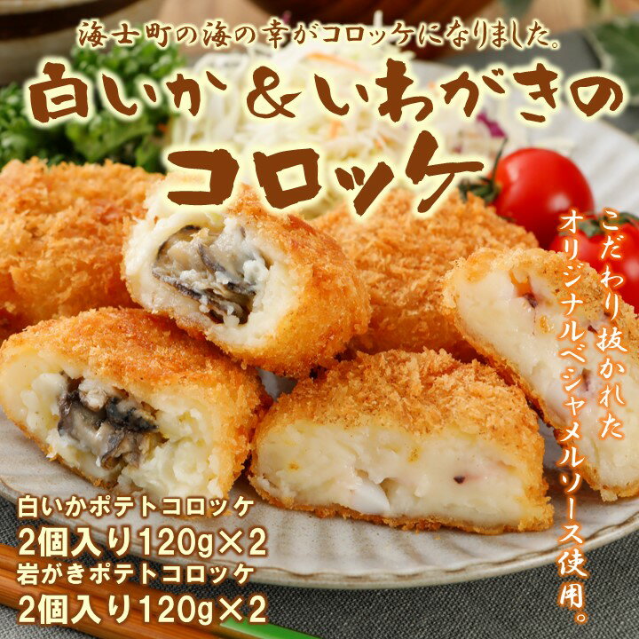 白いか いわがき コロッケ オリジナルベシャメルソース ほくほくポテト 岩牡蠣 いか おかず 簡単 冷凍 CAS CAS冷凍