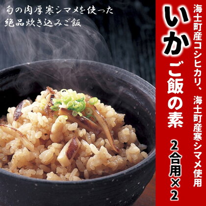 イカ スルメ 絶品 炊き込みご飯 いかご飯 素 いか イカ スルメイカ CAS CAS冷凍 年末年始 お正月 お歳暮 御歳暮 ギフト