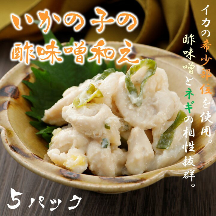 いかの子 酢味噌和え 5パックセット 希少部位 おつまみ 烏賊 いか イカ スルメイカ CAS CAS冷凍 年末年始 お正月 お歳暮 御歳暮 ギフト