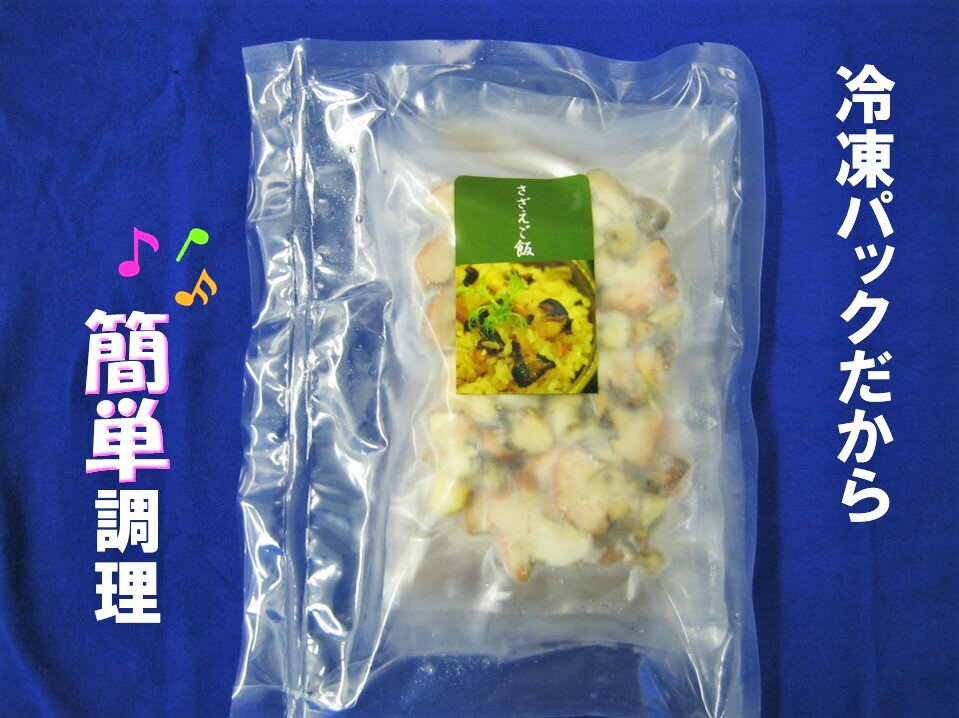 【ふるさと納税】絶品炊き込みご飯 さざえご飯の素 CAS CAS冷凍