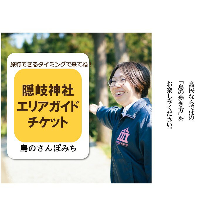 50位! 口コミ数「0件」評価「0」隠岐神社エリアガイドチケット 〜島のさんぽみち〜