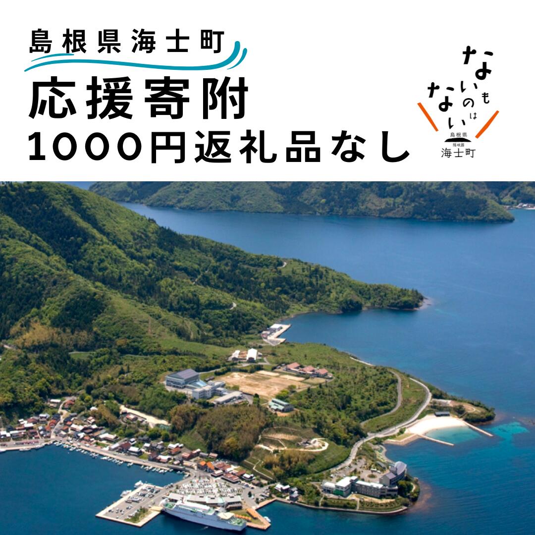 返礼品なし 1000円 応援寄付 島根県 海士町