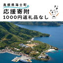 2位! 口コミ数「0件」評価「0」返礼品なし 1000円 応援寄付 島根県 海士町