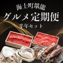 【ふるさと納税】【定期便6ヵ月】海士町堪能セット！島の特産品