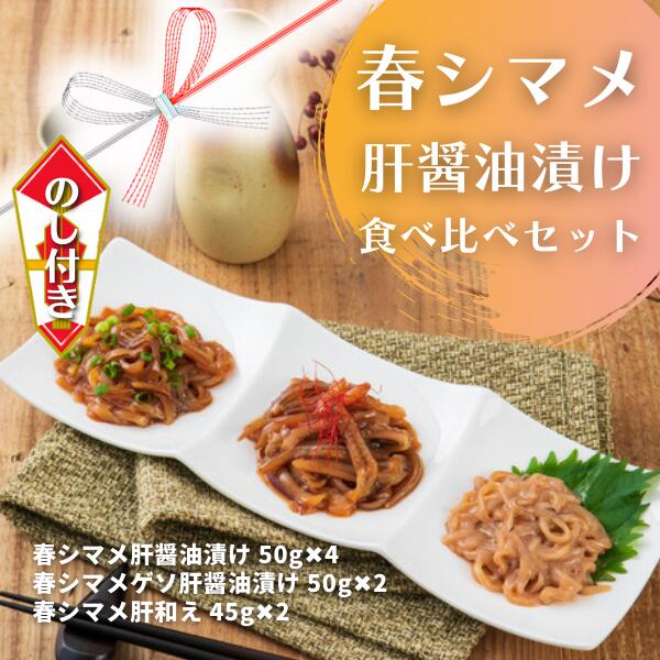 のし付き 春シマメ 肝醤油漬け 食べ比べセット 小分け 簡単 おつまみ いか イカ 烏賊 スルメイカ いか イカ スルメイカ CAS CAS冷凍 年末年始 お正月 お歳暮 御歳暮 ギフト