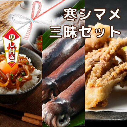 のし付き 寒シマメ三昧セット お歳暮 スルメイカ 刺身 肝醤油漬け 唐揚げ 冷凍 個包装 いか イカ スルメイカ CAS CAS冷凍 年末年始 お正月 お歳暮 御歳暮 ギフト