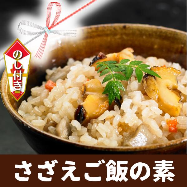 【ふるさと納税】のし付き 絶品海鮮炊き込みご飯 島の特産品さざえの炊き込みご飯の素 CAS CAS冷凍