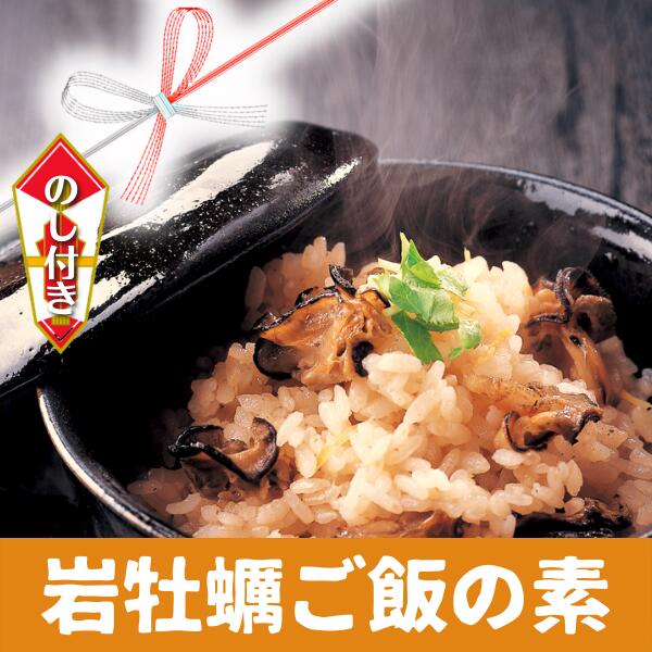 【ふるさと納税】のし付き 絶品海鮮炊き込みご飯 ブランドいわがき春香の炊き込みご飯の素 CAS CAS冷凍