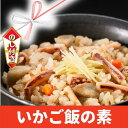 17位! 口コミ数「0件」評価「0」【のし付き 絶品海鮮炊き込みご飯】 島の特産品スルメイカの炊き込みご飯の素 いか イカ スルメイカ 冷凍 父の日 母の日 バーベキュー ギフ･･･ 