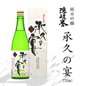 【ふるさと納税】純米吟醸 純米吟醸酒 承久の宴 720ml 海士町のお酒 酒 日本酒 島酒