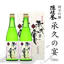 【ふるさと納税】【純米吟醸 承久の宴 720ml 2本】純米