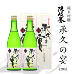 【ふるさと納税】【純米吟醸 承久の宴 720ml 2本】純米吟醸酒 海士町のお酒 酒 日本酒 島酒 母の日 父の日 バーベキュー ギフト