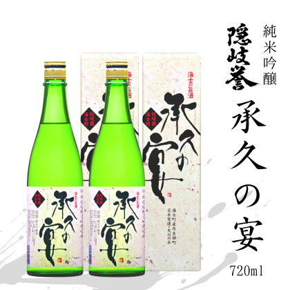 【純米吟醸 承久の宴 720ml 2本】純米吟醸酒 海士町のお酒 酒 日本酒 島酒 母の日 父の日 バーベキュー ギフト