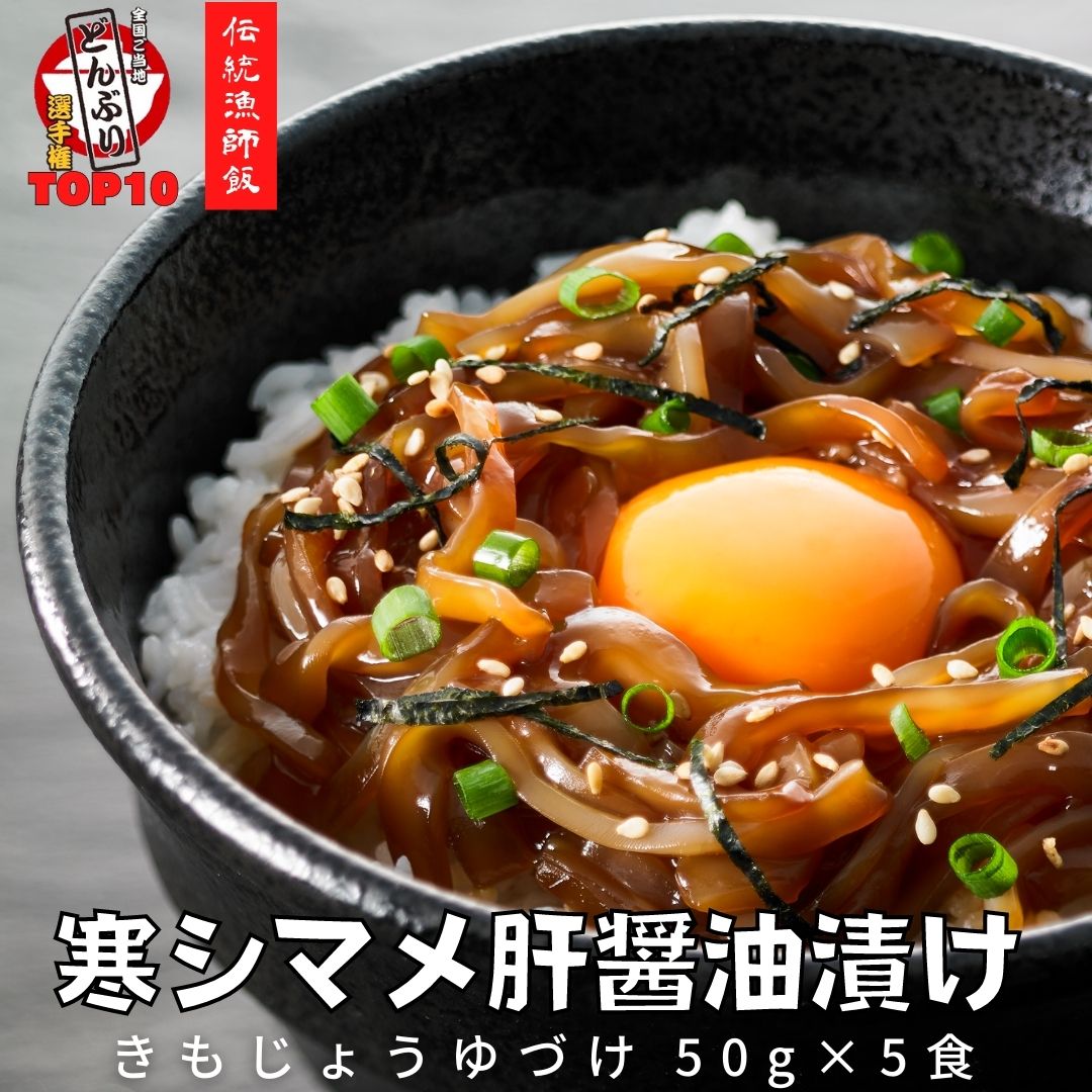 全国ご当地どんぶりTOP10 スルメイカ 肝醤油漬け 50g×5個 寒シマメ 調理不要 冷凍 いか イカ スルメイカ CAS CAS冷凍 年末年始 お正月 お歳暮 御歳暮 ギフト