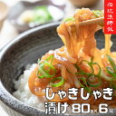 25位! 口コミ数「19件」評価「4.74」スルメイカ しゃきしゃき漬け 肝醤油漬け 80g×6個 480g 天然醸造醤油使用 濃厚な旨味 海士町産 寒シマメ いか イカ スルメイカ ･･･ 