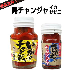 【ふるさと納税】【海士町産絶品チャンジャ】いか さざえ 2種 おつまみ おかず 母の日 父の日 バーベキュー ギフト