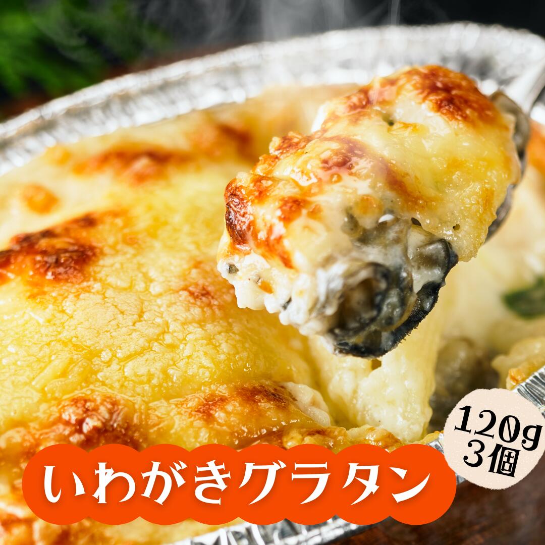 20位! 口コミ数「0件」評価「0」グラタン いわがき 岩牡蠣 かき カキ 牡蠣 120g×3個 冷凍 小分け オリジナルソース 簡単 調理不要 CAS CAS冷凍