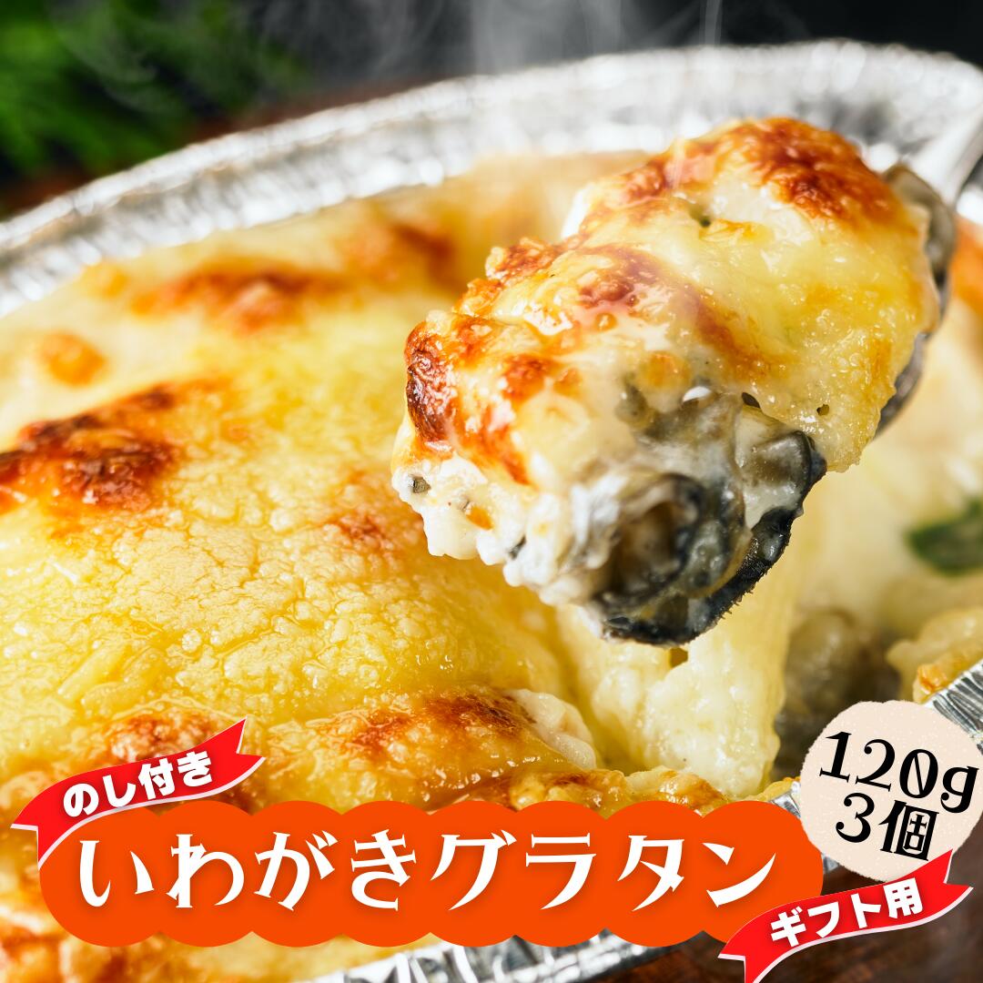 15位! 口コミ数「0件」評価「0」のし付き グラタン いわがき 岩牡蠣 カキ 牡蠣 かき 120g×3個 冷凍 小分け オリジナルソース 簡単 調理不要 CAS CAS冷凍 ･･･ 