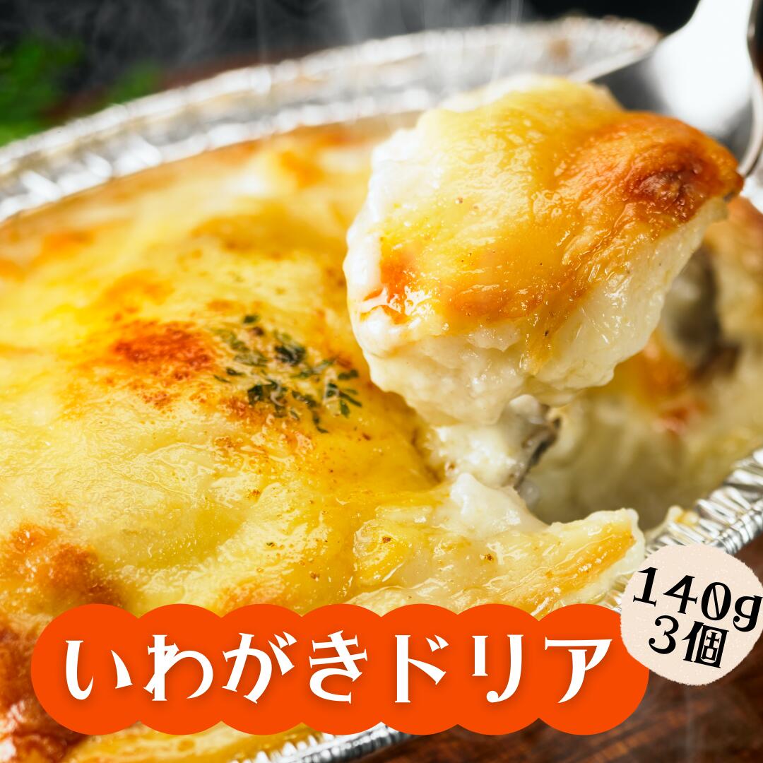 【ふるさと納税】ドリア いわがき 岩牡蠣 かき カキ 牡蠣 140g×3個 冷凍 小分け オリジナルソース 簡単 調理不要 CAS CAS冷凍 御中元 お中元 残暑見舞いのサムネイル