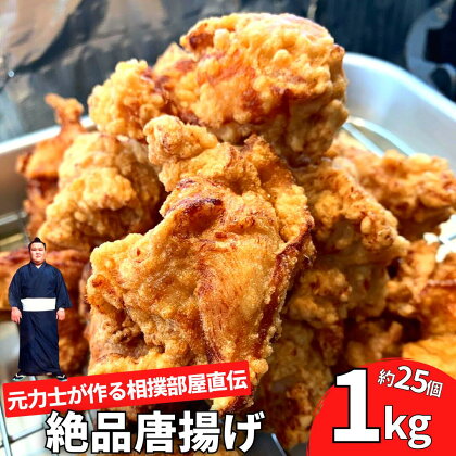 【唐揚げ 1kg 約25個入り】元力士の作る相撲部屋味付けからあげ 大容量 冷凍 キッチンカー 母の日 父の日 バーベキュー ギフト