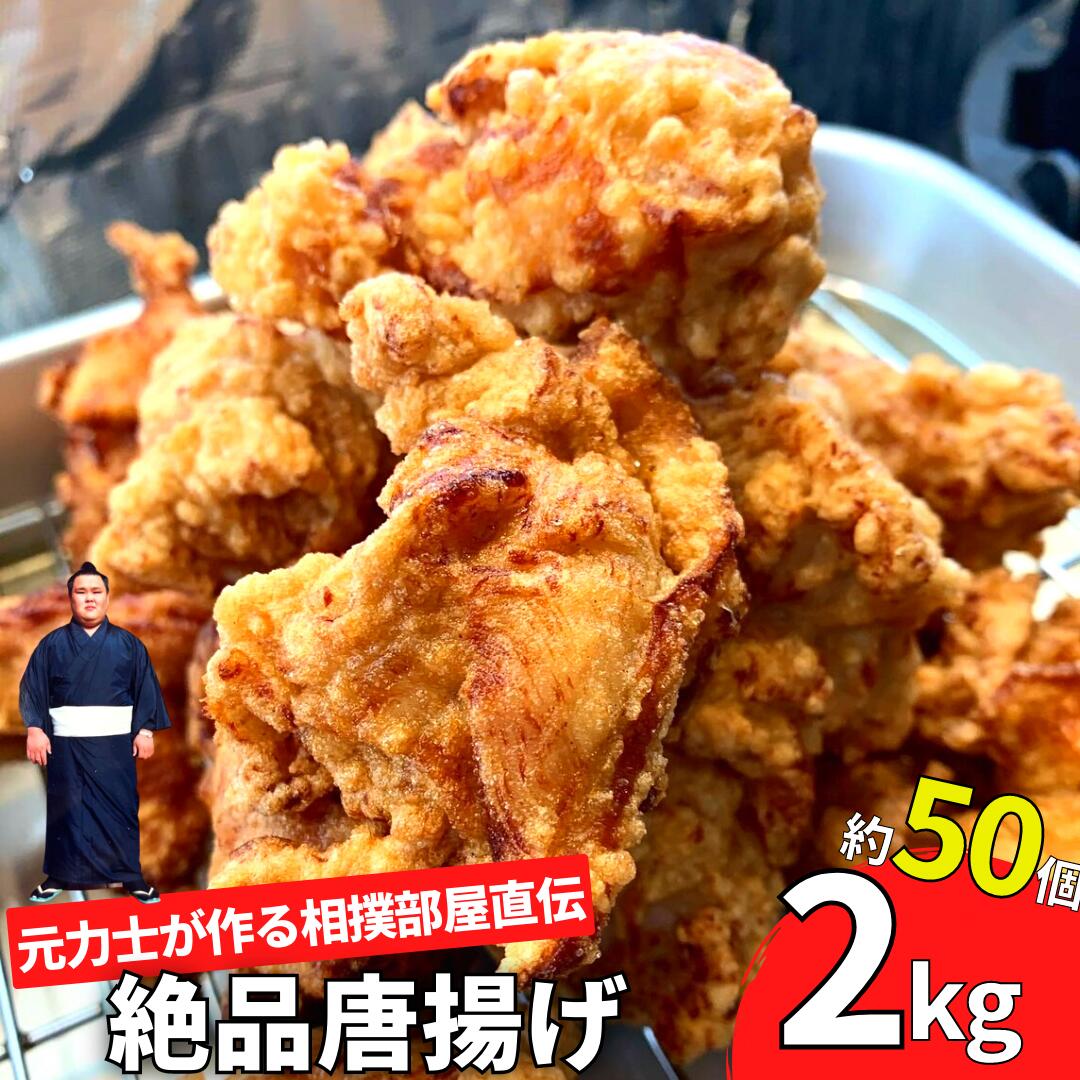 20位! 口コミ数「1件」評価「5」【唐揚げ 2kg 約50個入り】元力士の作る相撲部屋味付けからあげ 大容量 冷凍 キッチンカー 母の日 父の日 バーベキュー ギフト