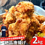 【ふるさと納税】【唐揚げ 2kg 約50個入り】元力士の作る相撲部屋味付けからあげ 大容量 冷凍 キッチンカー 母の日 父の日 バーベキュー ギフト