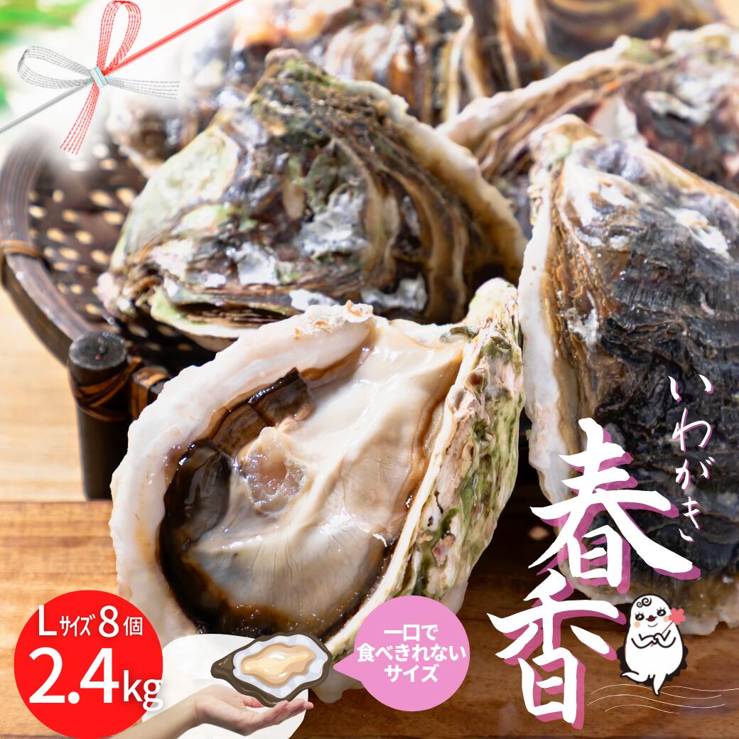 【ふるさと納税】のし付き いわがき春香 フルシェル Lサイズ8個 生食 牡蠣 冷凍 小分け 2.4kg～3.2kg