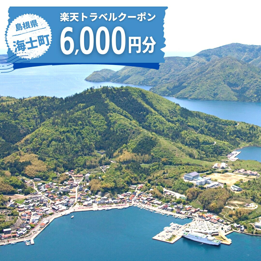 島根県海士町の対象施設で使える楽天トラベルクーポン寄付額20,000円