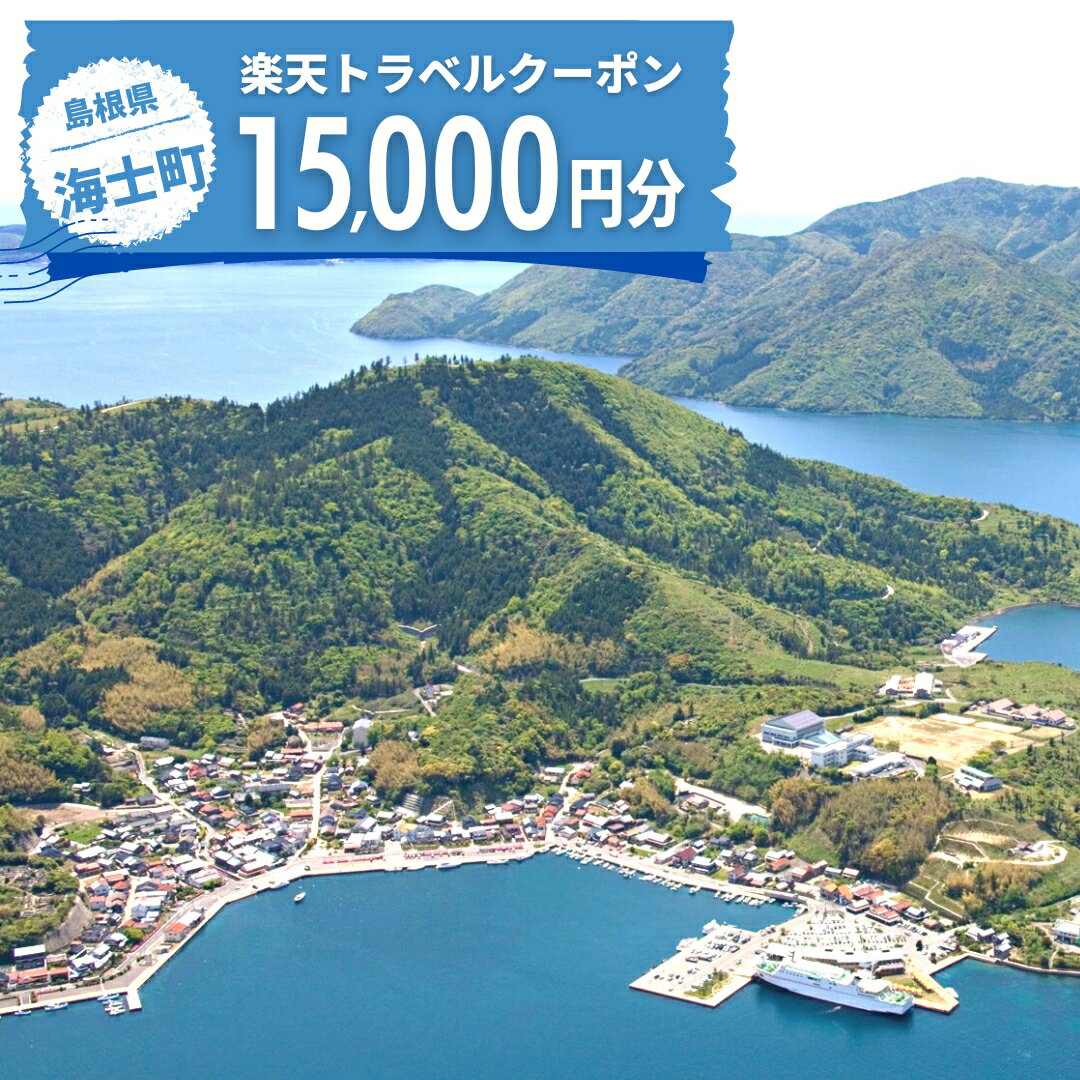 16位! 口コミ数「0件」評価「0」島根県海士町の対象施設で使える楽天トラベルクーポン寄付額50,000円