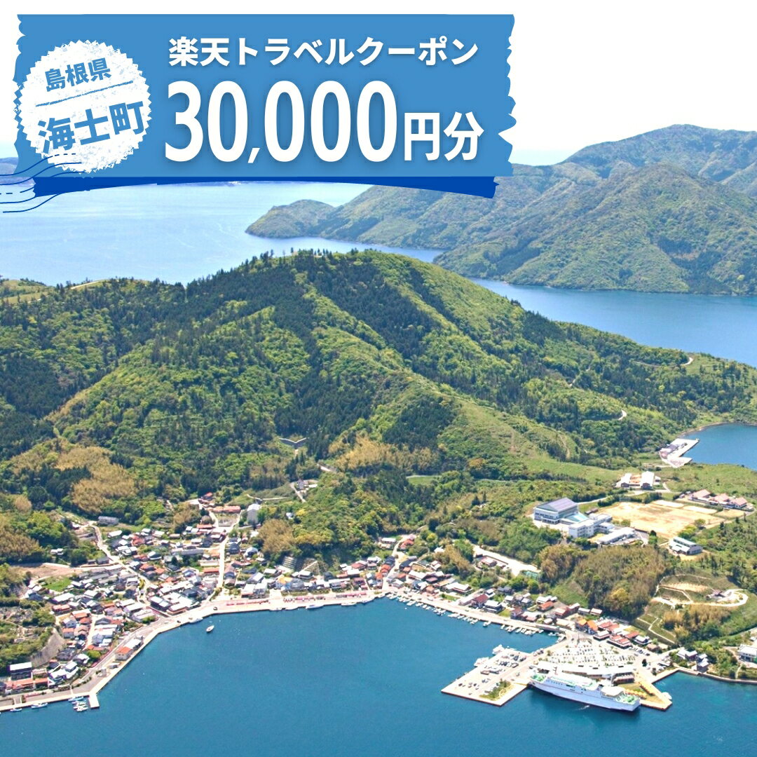 9位! 口コミ数「0件」評価「0」島根県海士町の対象施設で使える楽天トラベルクーポン寄付額100,000円