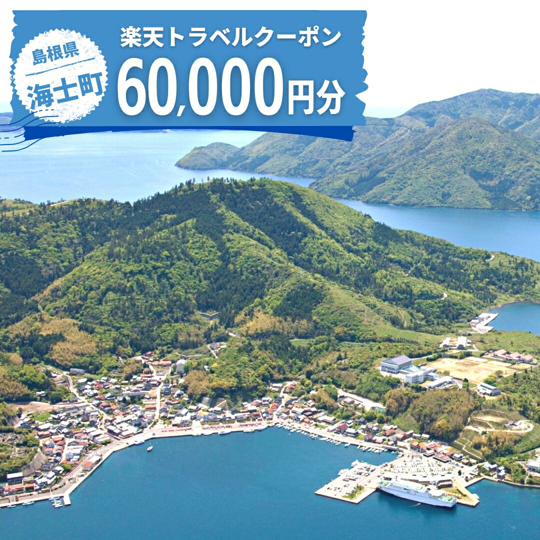 6位! 口コミ数「0件」評価「0」島根県海士町の対象施設で使える楽天トラベルクーポン寄付額200,000円