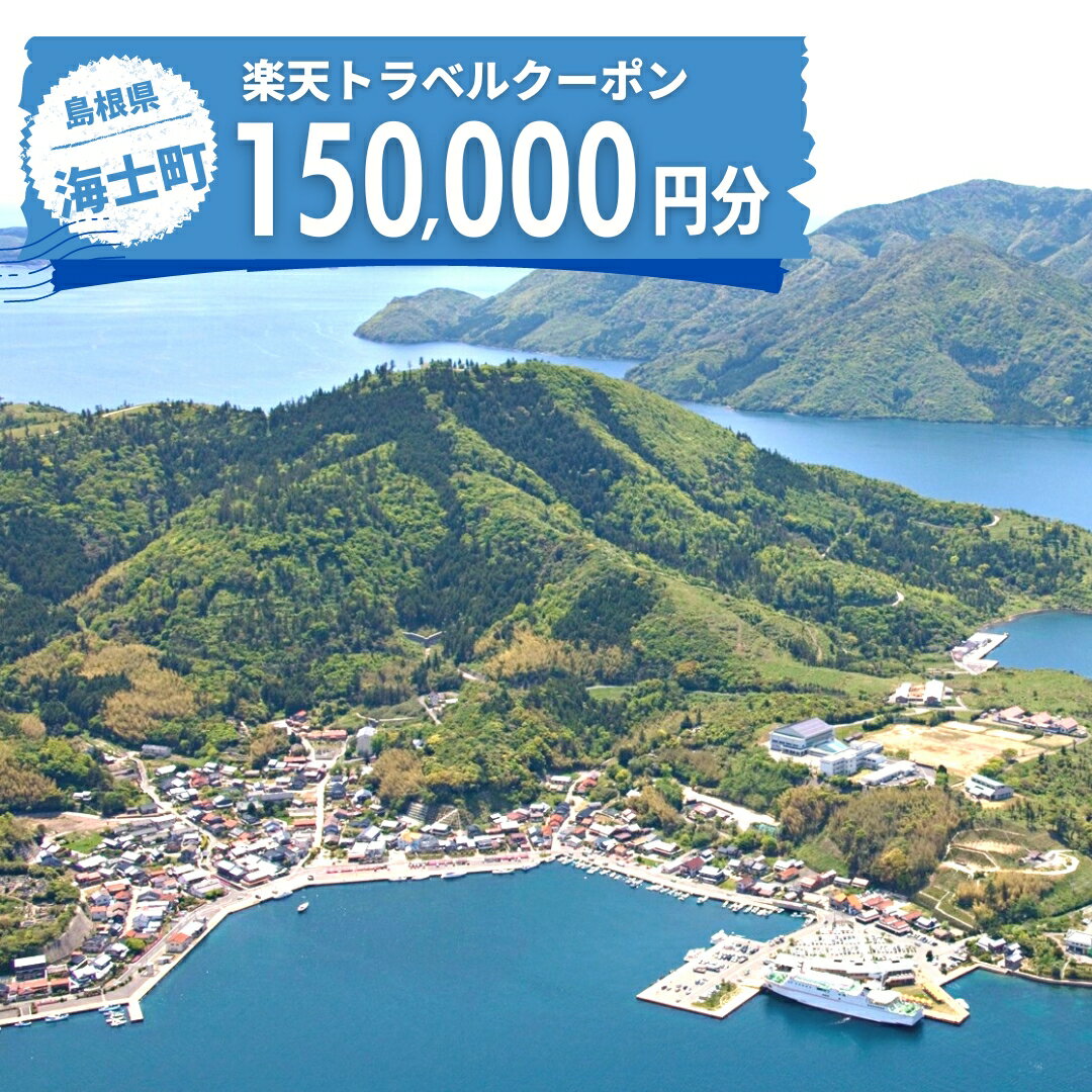 30位! 口コミ数「0件」評価「0」島根県海士町の対象施設で使える楽天トラベルクーポン寄付額500,000円