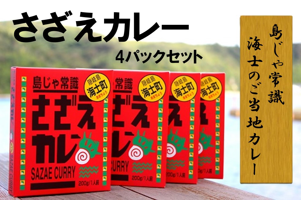 【ふるさと納税】さざえカレー4パックセット