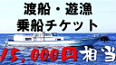 ふるさと納税で渡船・遊漁体験！ 乗船チケット（15000円相当）です！ 島根県から日本海、海上約60km。 日本海の真ん中に浮かぶ隠岐諸島海士町。 ここには日本中から大物を求めて年中多くの釣り人が訪れます。 その釣り人に人気なのが渡船・遊漁。船の上で行う釣りを是非体験してみてください！ 大物の魚がいっぱい釣れるかも！？ ※本御礼品はチケットのみとなります。ご予約はチケット到着後お客様自身で行っていただく必要がございます。 ※現在漁船乗船券利用可能業者は浜吉丸のみとなります。 ※本券有効期限は発送より1年間です。 【連絡先】 渡船・遊漁　浜吉丸 渡船：090-4893-1875（崎野） 遊漁：080-1906-2539（梅林） ・寄附申込みのキャンセル、返礼品の変更・返品はできません。あらかじめご了承ください。 ・ふるさと納税よくある質問はこちら [ふるさと納税 乗船券][ふるさと納税 遊漁][ふるさと納税 船釣り][ふるさと納税 釣り][ふるさと納税 船][ふるさと納税 磯釣り][ふるさと納税 遊漁 体験]