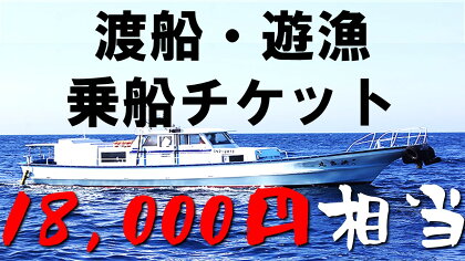 渡船・遊漁 乗船チケット 18000円相当