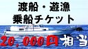 ふるさと納税で渡船・遊漁体験！ 乗船チケット（20000円相当）です！ 島根県から日本海、海上約60km。 日本海の真ん中に浮かぶ隠岐諸島海士町。 ここには日本中から大物を求めて年中多くの釣り人が訪れます。 その釣り人に人気なのが渡船・遊漁。船の上で行う釣りを是非体験してみてください！ 大物の魚がいっぱい釣れるかも！？ ※本御礼品はチケットのみとなります。ご予約はチケット到着後お客様自身で行っていただく必要がございます。 ※現在漁船乗船券利用可能業者は浜吉丸のみとなります。 ※本券有効期限は発送より1年間です。 【連絡先】 渡船・遊漁　浜吉丸 渡船：090-4893-1875（崎野） 遊漁：080-1906-2539（梅林） ・寄附申込みのキャンセル、返礼品の変更・返品はできません。あらかじめご了承ください。 ・ふるさと納税よくある質問はこちら [ふるさと納税 乗船券][ふるさと納税 遊漁][ふるさと納税 船釣り][ふるさと納税 釣り][ふるさと納税 船][ふるさと納税 磯釣り][ふるさと納税 遊漁 体験]