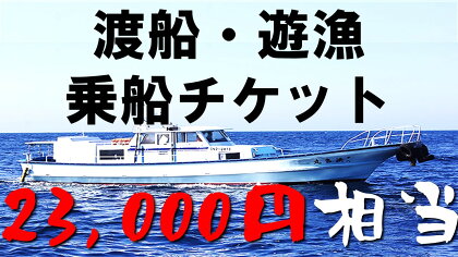 渡船・遊漁 乗船チケット 23000円相当