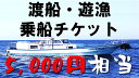 17位! 口コミ数「0件」評価「0」渡船・遊漁 乗船チケット 5000円相当