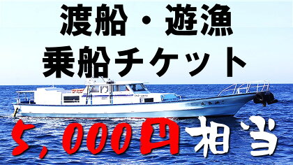渡船・遊漁 乗船チケット 5000円相当