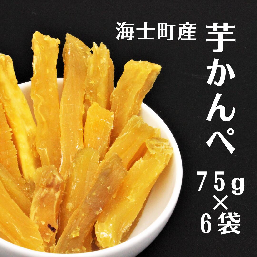 【ふるさと納税】完全無添加 島の干し芋 芋かんぺ 75g×6袋 合計450g