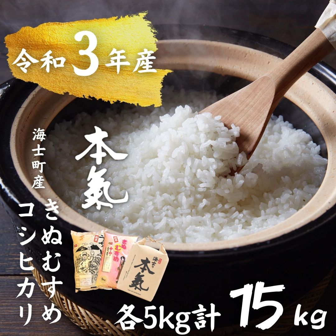 【ふるさと納税】令和3年度産 新米 コシヒカリ きぬむすめ 本氣米 各5kg 食べ比べ 合計 15kg