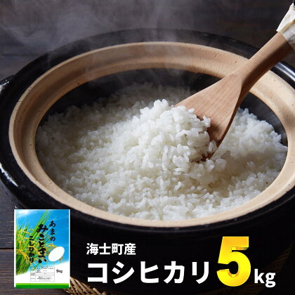 【令和5年度産! 海士町産コシヒカリ5kg】島のコシヒカリをお届け！ お米 新米 精米 弁当 ごはん ご飯 こしひかり 母の日 父の日 バーベキュー ギフト