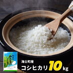 【ふるさと納税】【令和5年度産! 海士町産コシヒカリ10kg】島の新米コシヒカリをお届け！ お米 精米 白米 弁当 ごはん ご飯 こしひかり 母の日 父の日 バーベキュー ギフト