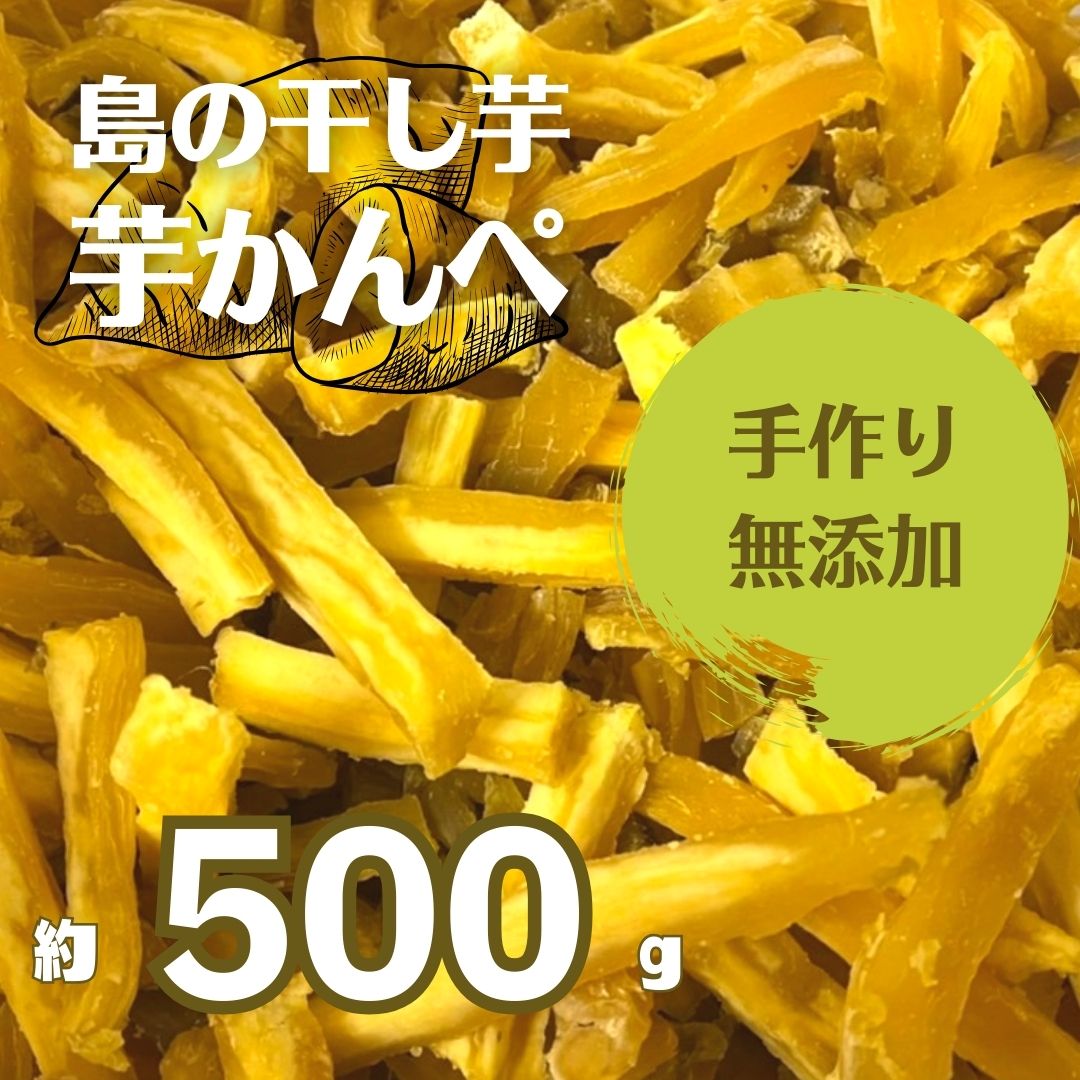 【ふるさと納税】干し芋 かんぺ 500g 手作り 訳あり 干しいも ほしいも 規格外