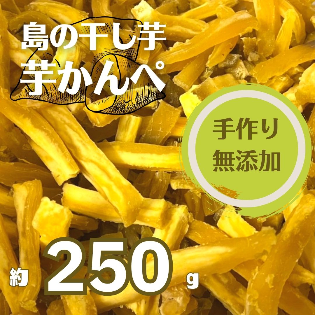 【ふるさと納税】干し芋 かんぺ 250g 手作り 訳あり 干しいも ほしいも 規格外