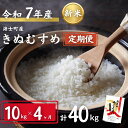 【ふるさと納税】【令和7年度産! 海士町産きぬむすめ 10kg×4か月定期便】島のきぬむすめをお届け! お米 精米 白米 弁当 ごはん ご飯 きぬむすめ 年末年...