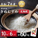 【ふるさと納税】【令和7年度産! 海士町産きぬむすめ10kg×6か月定期便】島のきぬむすめをお届け! お米 精米 白米 弁当 ごはん ご飯 きぬむすめ 年末年始...