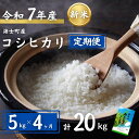 【定期便4ヵ月】計20kg!コシヒカリ 5kg×4か月定期便 お米 新米 精米 白米 弁当 ごはん ご飯 こしひかり ギフト 定期便