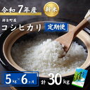 【定期便4ヵ月】計30kg!コシヒカリ 5kg×6か月定期便 お米 新米 精米 白米 弁当 ごはん ご飯 こしひかり ギフト 定期便