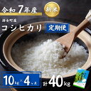 【定期便4ヵ月】計40kg!コシヒカリ 10kg×4か月定期便 お米 新米 精米 白米 弁当 ごはん ご飯 こしひかり ギフト 定期便